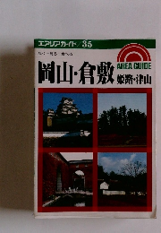 エアリアガイド/35　岡山・倉敷　姫路・津山