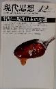 現代思想　1978年12月