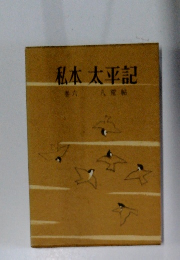 私本　太平記　六