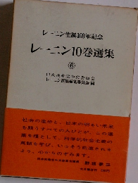 レーニン生誕100年記念 レーニン10巻選集 (6)