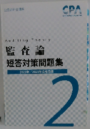 監査論 短答対策問題集　2022年/2023年合格目標 2