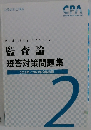 監査論 短答対策問題集　2022年/2023年合格目標 2