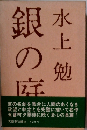 銀の庭