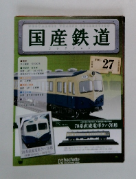 国産鉄道　VOL. 27