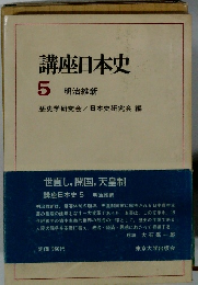 講座日本史　5　明治維新　　