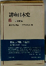講座日本史　5　明治維新　　