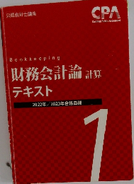 Bookkeeping　財務会計論　計算　テキスト　1　