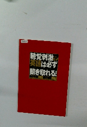 聴覚刺激で英語は必ず聞き取れる!