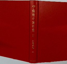 伊藤漱平著作集II　紅樓夢編 中