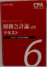 財務会計論 計算 テキスト　6　2022年/2023年合格目標
