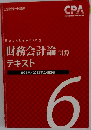 財務会計論 計算 テキスト　6　2022年/2023年合格目標