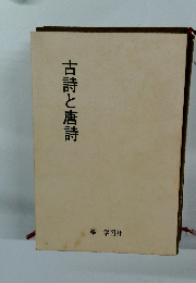 古詩と唐詩