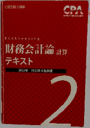 財務会計論 計算テキスト　2