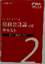 財務会計論 計算テキスト　2