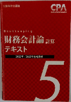 財務会計論 計算　5　2022年/2023年