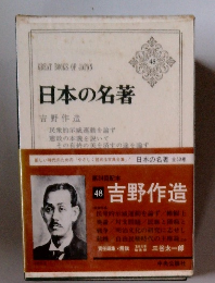 日本の名著　48　吉野作造