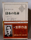日本の名著　48　吉野作造