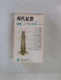 現代思想　特集　ブックガイド　1986年4月　Vol.14