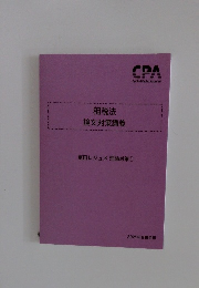 租税法 論文対策講義　2025