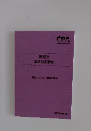 租税法論文対策講義　冨田レジュメ 理論対策②