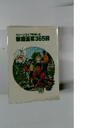 家庭園芸365日　グリーンライフを楽しむ
