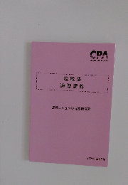 租税法 速習講義　速習レジュメ(6) 過去問演習