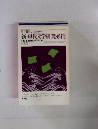新・現代文学研究必携　別冊國文學 NO.44