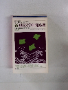 新・現代文学研究必携　別冊國文學 NO.44