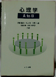 心理学 A to B