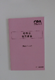 租税法 速習講義 速習レジュメ 4