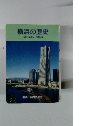 横浜の歴史　平成15年度版中学生用