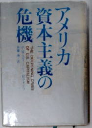 アメリカ資本主義の危機