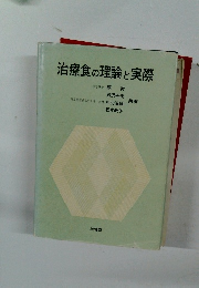 治療食の理論と実際