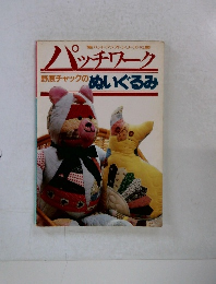 パッチワーク　野原チャックの ぬいぐるみ　
