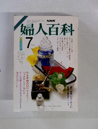 NHK 婦人百科 1986年7月号