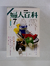 NHK 婦人百科 1986年7月号