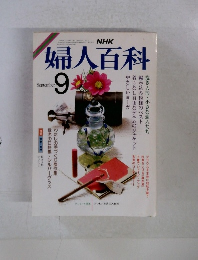 婦人百科　1986年9月