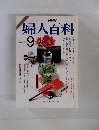 婦人百科　1986年9月