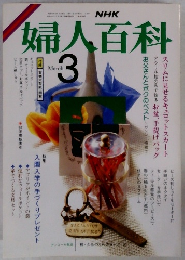 婦人百科　3月号　