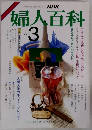 婦人百科　3月号　