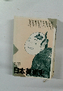 日本美術史　