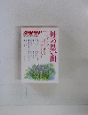 別冊PHP　1998年6月　母の思い出　