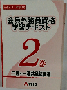 平成30年度版　会員外務員資格 学習テキスト　2　