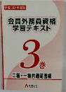 会員外務員資格 学習テキスト 3