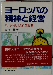 ヨーロッパの精神と経営