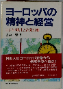 ヨーロッパの精神と経営