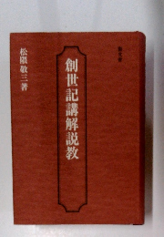 創世記講解説教