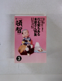 頓智　1996年3月号　