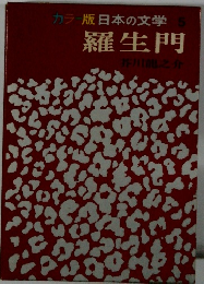 カラー版日本の文学　5　羅生門
