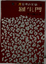カラー版日本の文学　5　羅生門